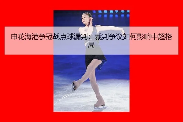 shen-hua-hai-gang-zheng-guan-zhan-dian-qiu-lou-pan-cai-pan-zheng-yi-ru-he-ying-xiang-zhong-chao-ge-ju-2-678.jpg