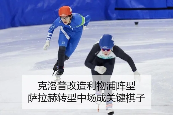 克洛普改造利物浦阵型 萨拉赫转型中场成关键棋子