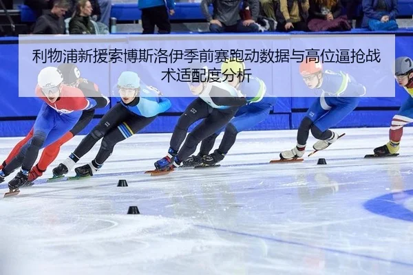 li-wu-pu-xin-yuan-suo-bo-si-luo-yi-ji-qian-sai-pao-dong-shu-ju-yu-gao-wei-bi-qiang-zhan-shu-shi-pei-du-fen-xi-2-436.jpg