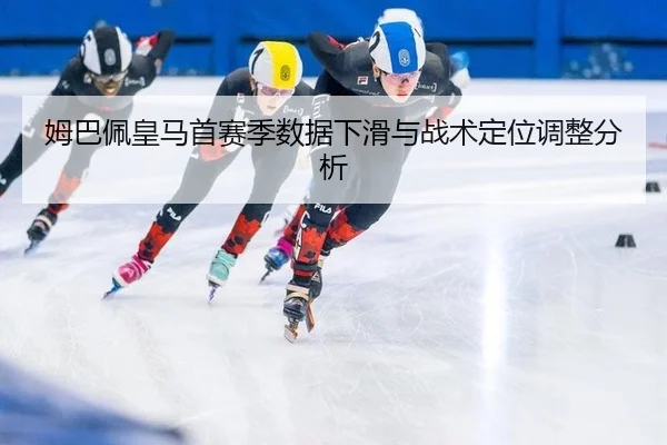 mu-ba-pei-huang-ma-shou-sai-ji-shu-ju-xia-hua-yu-zhan-shu-ding-wei-tiao-zheng-fen-xi-2-292.jpg