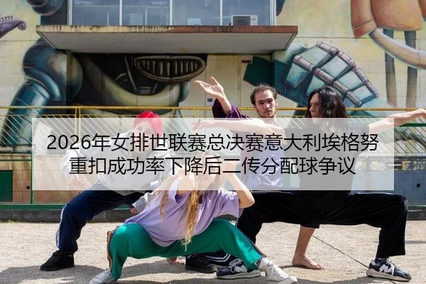 nian-nv-pai-shi-lian-sai-zong-jue-sai-yi-da-li-ai-ge-nu-zhong-kou-cheng-gong-lv-xia-jiang-hou-er-chuan-fen-pei-qiu-2-233.jpg