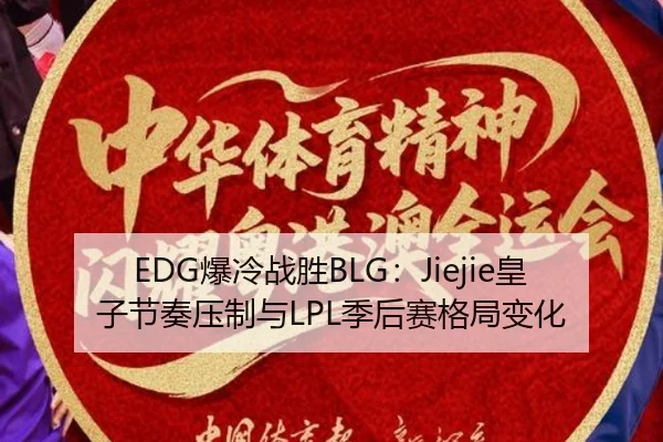 EDG爆冷战胜BLG：Jiejie皇子节奏压制与LPL季后赛格局变化