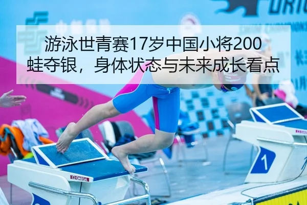 you-yong-shi-qing-sai-sui-zhong-guo-xiao-jiang-wa-duo-yin-shen-ti-zhuang-tai-yu-wei-lai-cheng-zhang-kan-dian-3-548.jpg